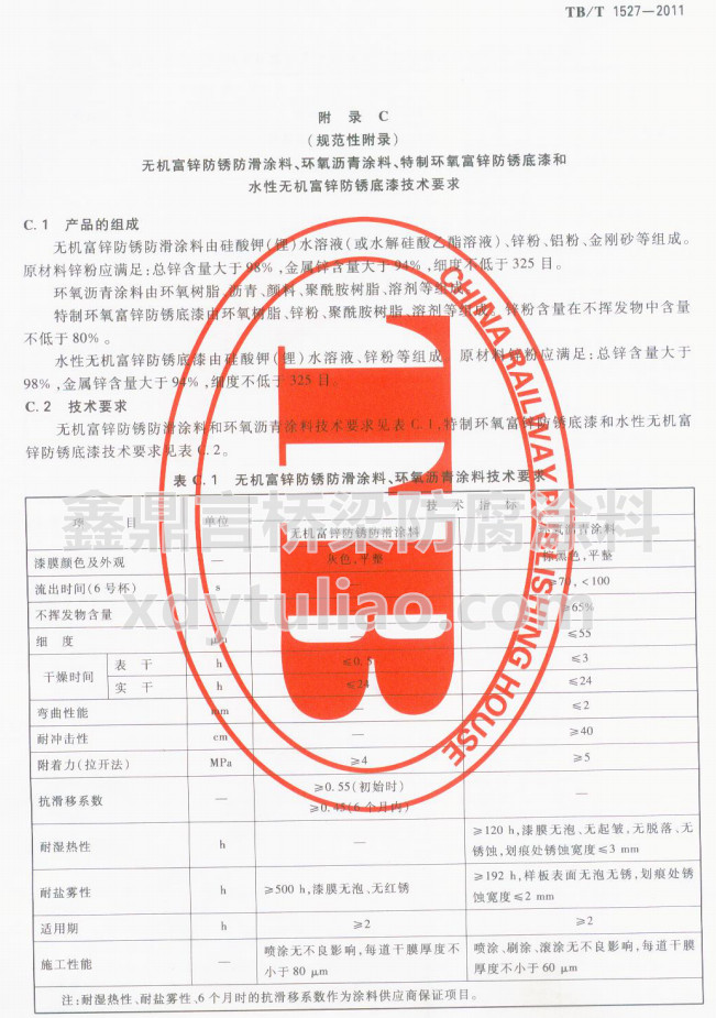 TB/T 1527-2011�o�C���\���P����Ϳ�ϡ��h(hu��n)���r��Ϳ�ϼ��gҪ��