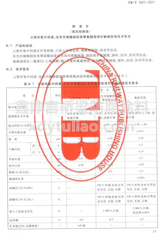 TB/T 1527-2011���F�h(hu��n)�����g�ᡢ��ɫ��ϩ��֬����۰�������ͷ�̼���Ἴ�gҪ��