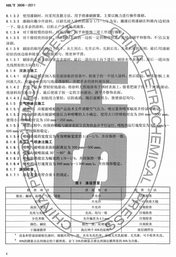 ʯ�ͻ���Ϳ�Ϸ����g����ʩ�����gҎ�̘˜�SH/T 3606-2011-Ϳ��ʩ��2