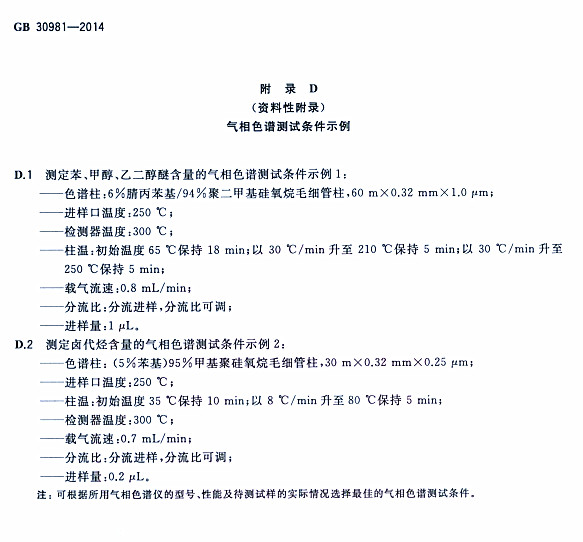 ����䓽Y������Ϳ�����к����|�����˜�GB 30981-2014-����ɫ�V�yԇ�l��ʾ��